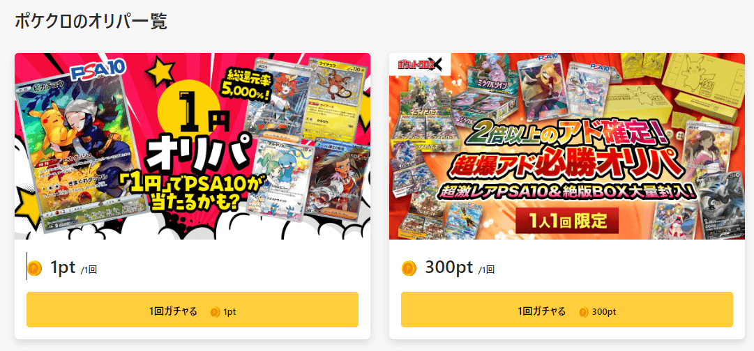ポケットクロスのオリパ