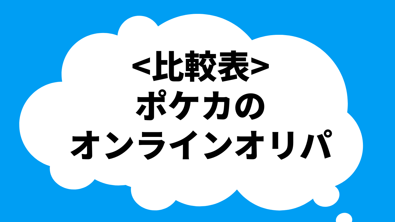 <比較表>ポケカのオンラインオリパの優良店