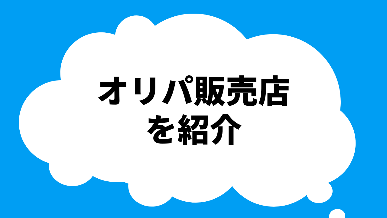 ポケカのオンラインオリパおすすめ優良店を順番に紹介
