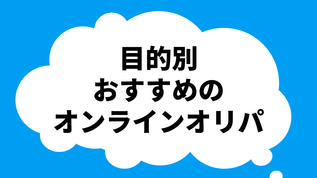 目的別におすすめのオンラインオリパを紹介！