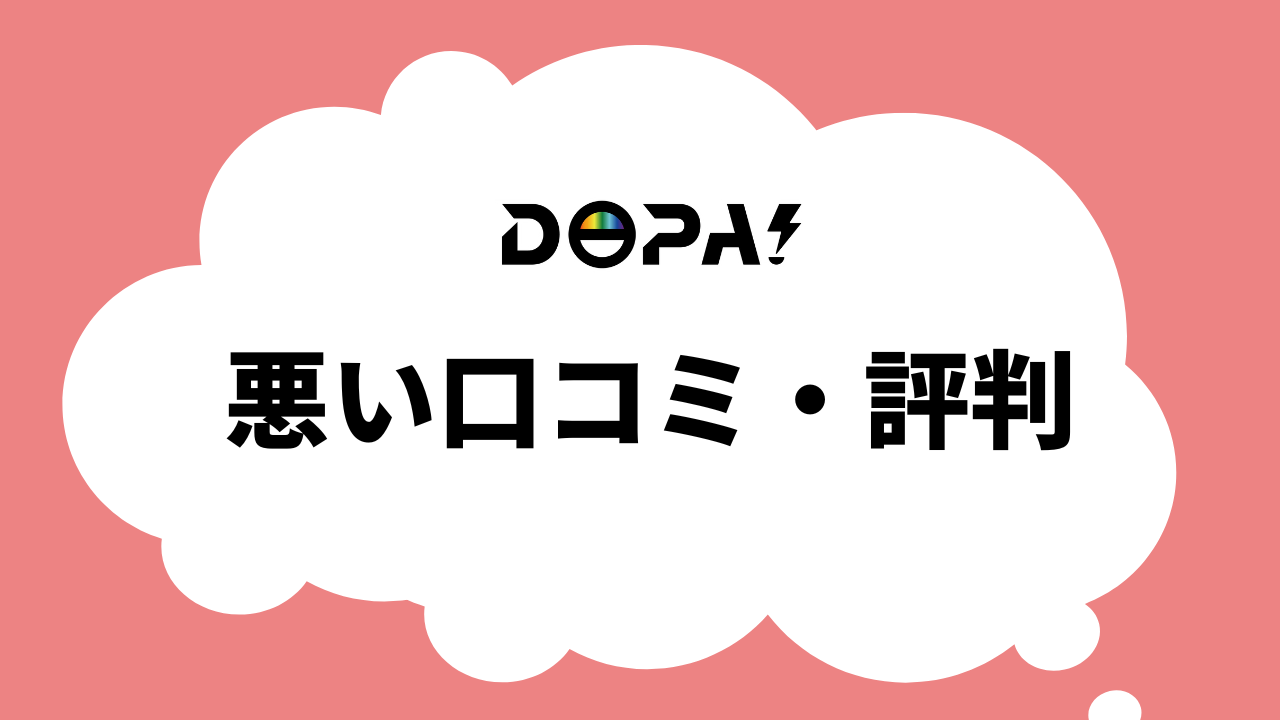 DOPAオリパの悪い口コミ・評判