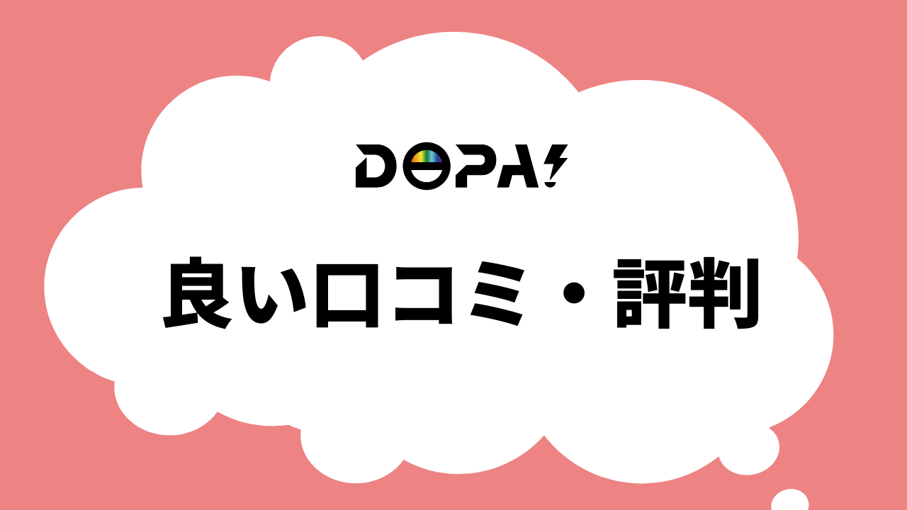 DOPAオリパの良い口コミ・評判