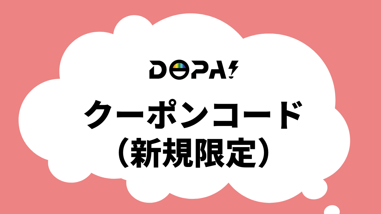 DOPAのクーポンコード（新規限定）