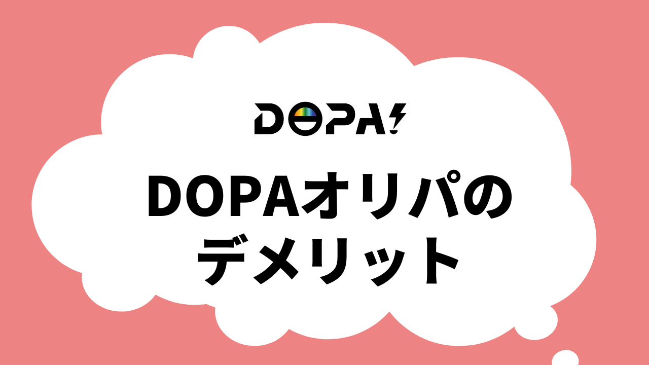 DOPAオリパのデメリット