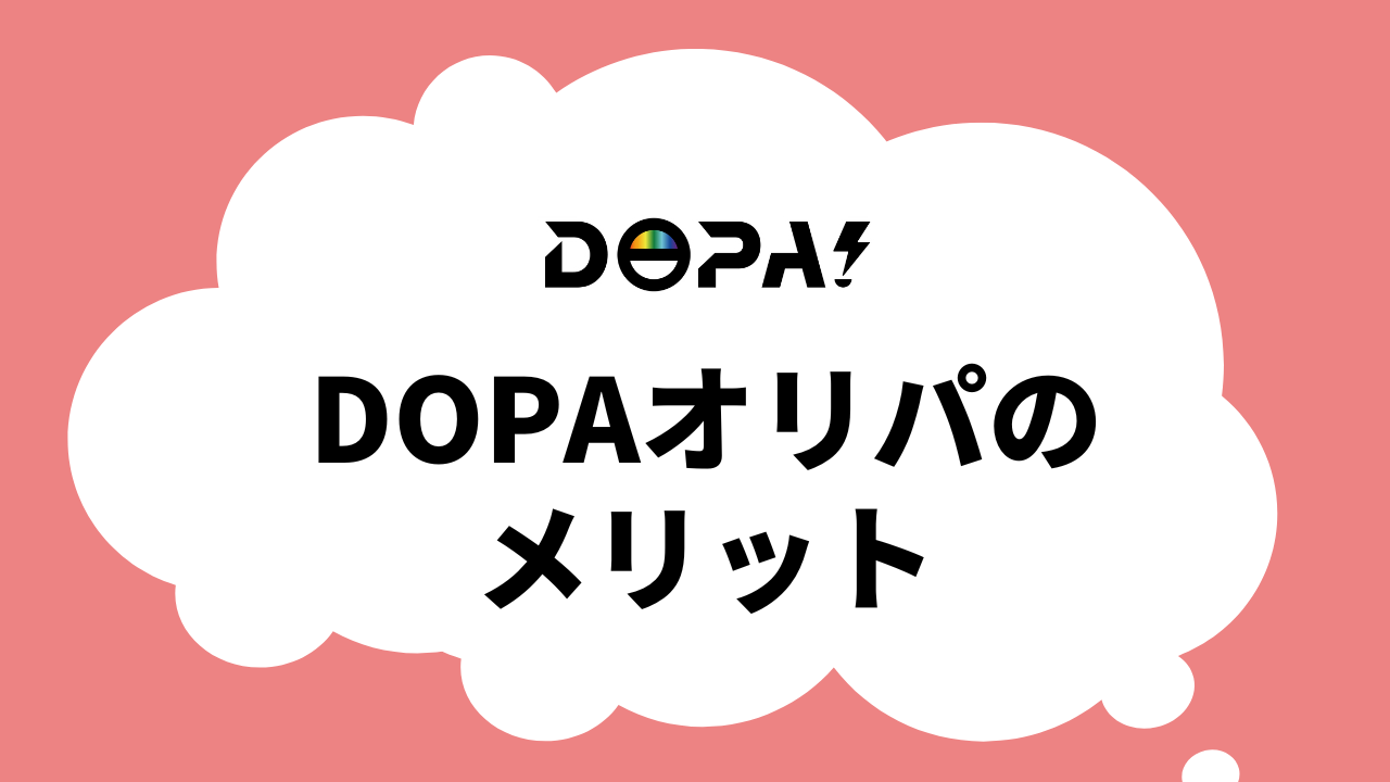 DOPAオリパのメリット