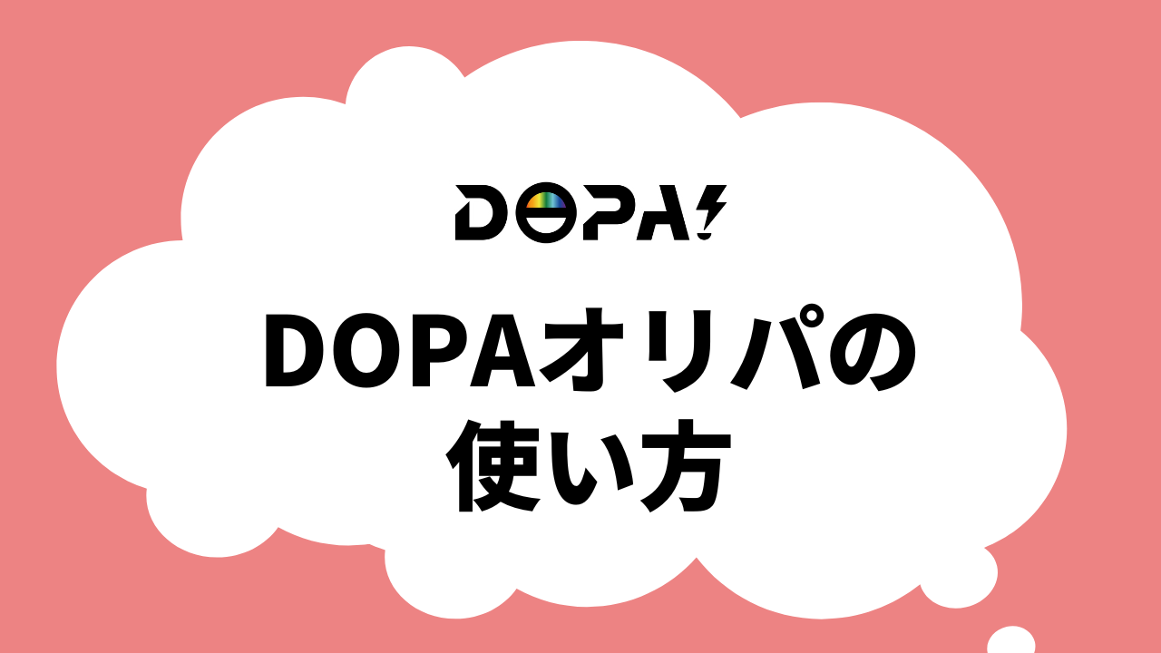 DOPAオリパの使い方
