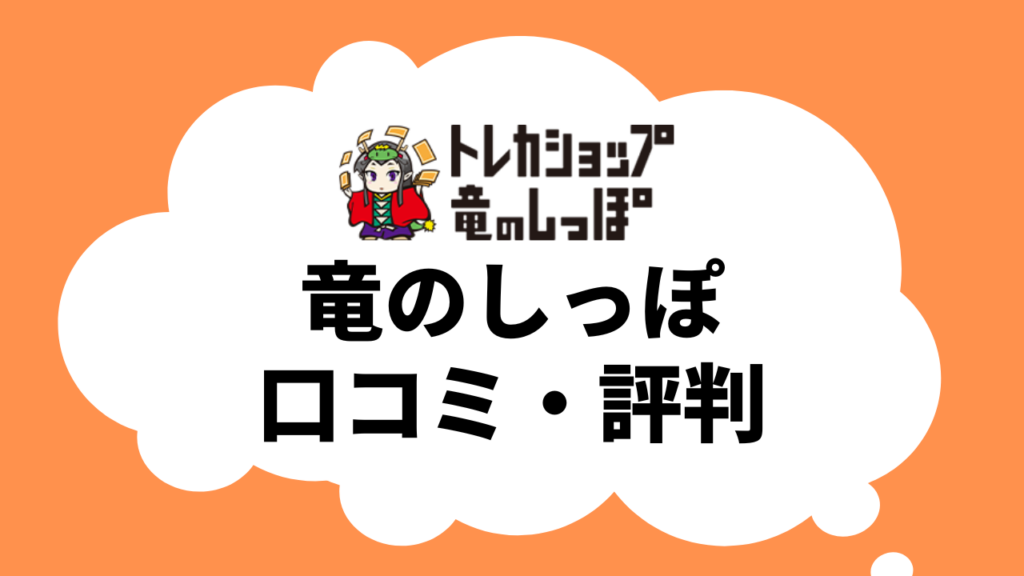 竜のしっぽのオリパの口コミ・評判_ryuunoshippo実際に購入した結果も紹介