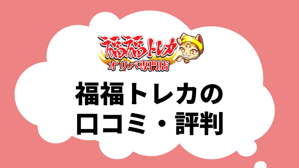 福福トレカのオリパの口コミ/評判fukufukutoreka