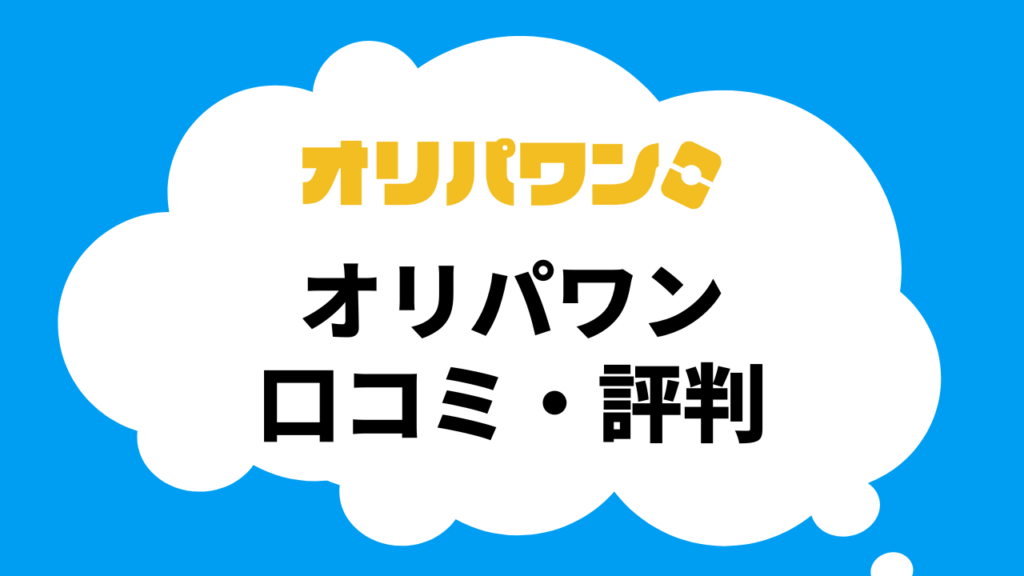 オリパワンの口コミ評判を調査_新規登録者限定のキャンペーンもある