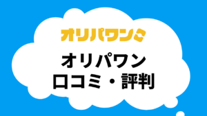 オリパワンの口コミ評判を調査_新規登録者限定のキャンペーンもある