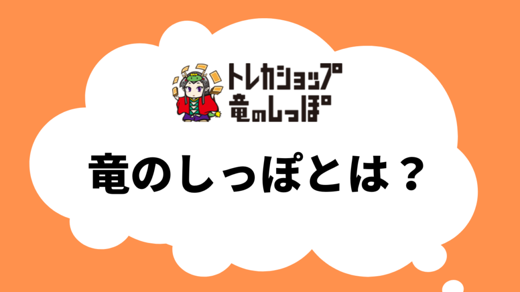 竜のしっぽとは?