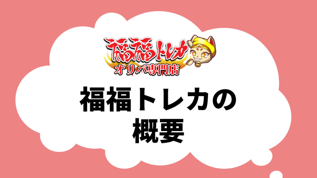 福福トレカのオリパの概要