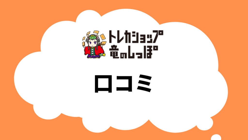 竜のしっぽのオリパの口コミを調査