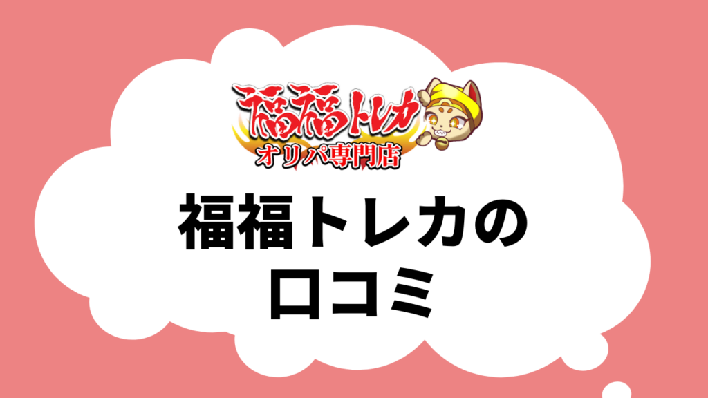 福福トレカの評判・口コミ