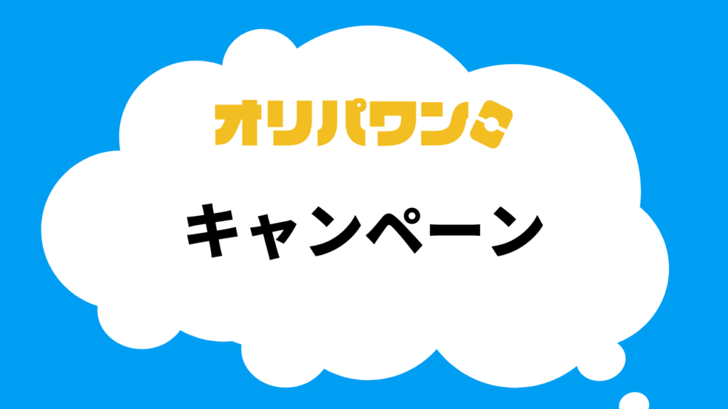 キャンペーン情報
