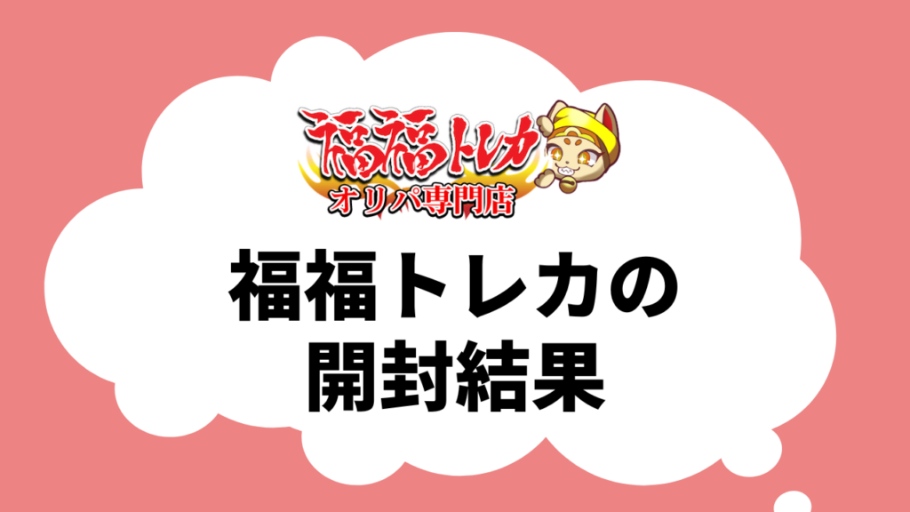 実際に購入したオリパの開封結果