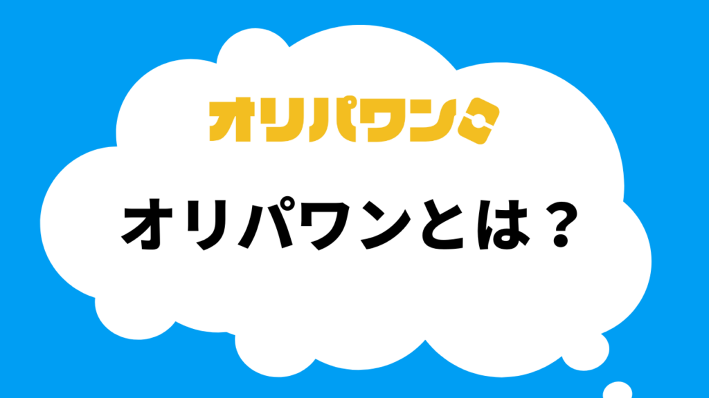 オリパワンとは？
