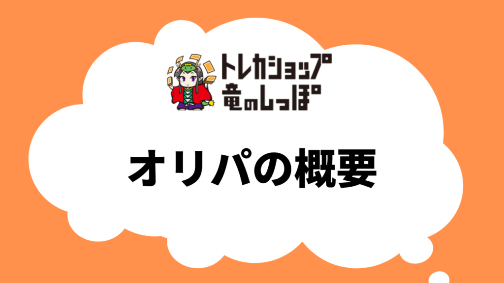 竜のしっぽのオリパの概要