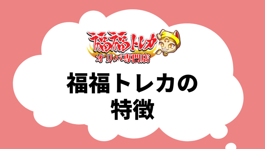 福福トレカの特徴