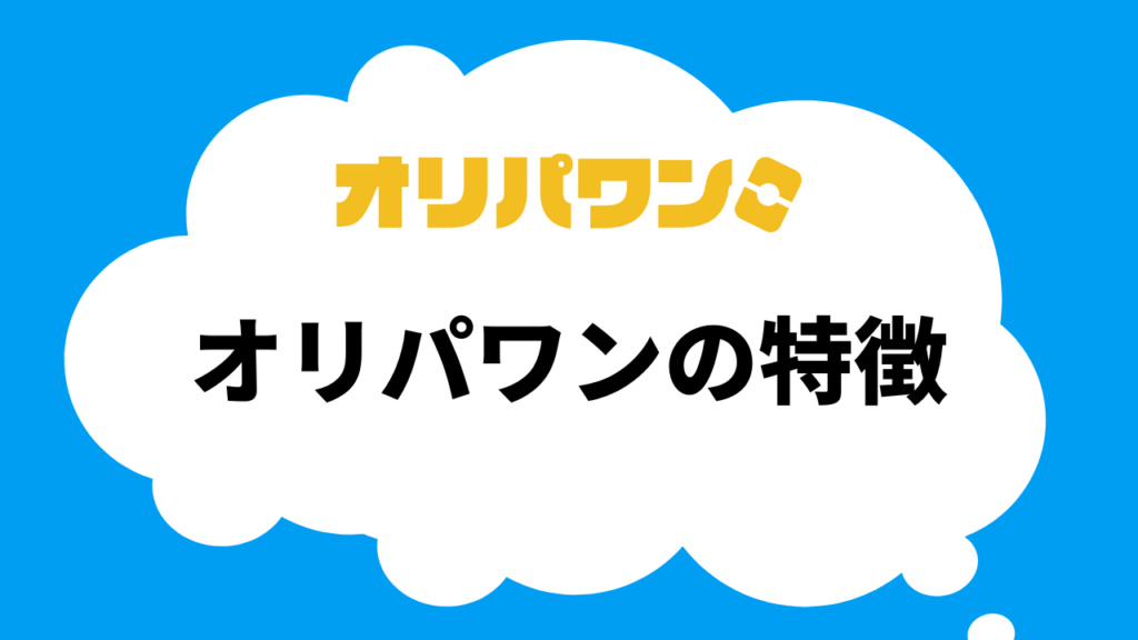 オリパワンの特徴
