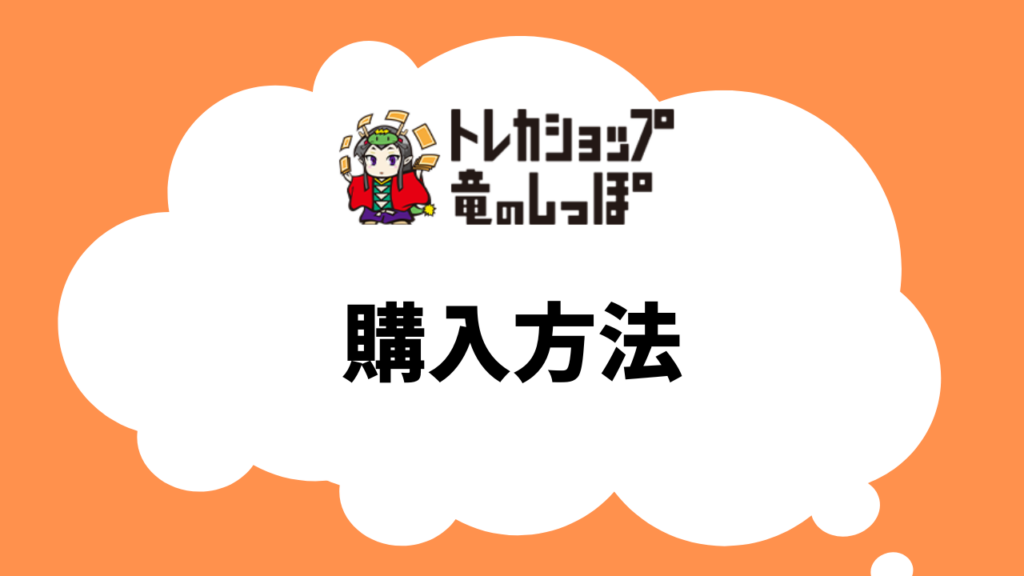 竜のしっぽからカードを買うには?