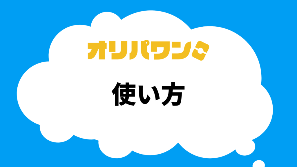 オリパワンの利用方法