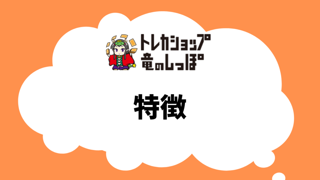竜のしっぽの特徴