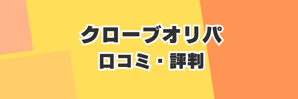 クローブオリパの口コミ/評判を調査：実際にクローブのポケカオリパを回してみたのでレビュー
