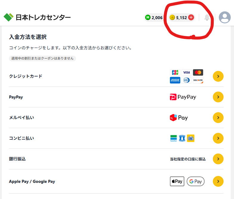 コインの購入方法