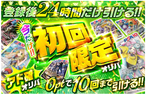 初回限定アド確オリパ