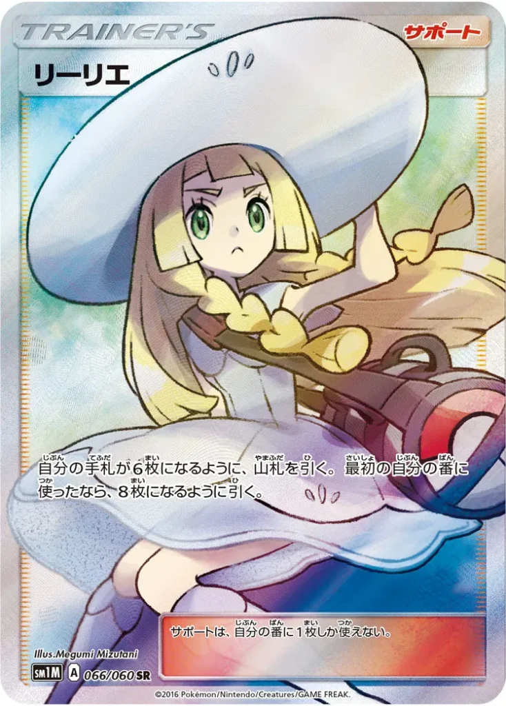 帽子リーリエ（ 066 / 060 SR）