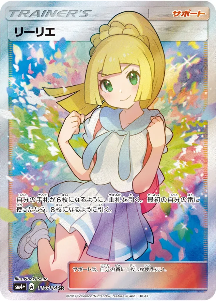 がんばリーリエ（119 / 114 SR）