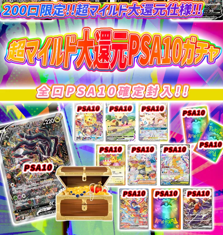 超マイルド大還元PSA10ガチャ:トレカートオリパ