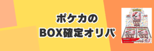 ポケカBOX確定オリパのおすすめ！未開封BOX確定もある！