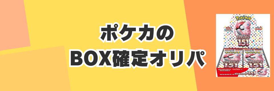 ポケカBOX確定オリパのおすすめ！未開封BOX確定もある！