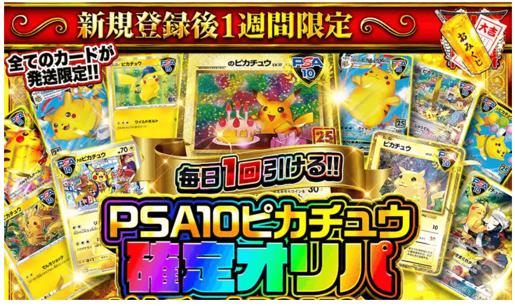 新規登録限定PSA10ピカチュウ確定オリパ