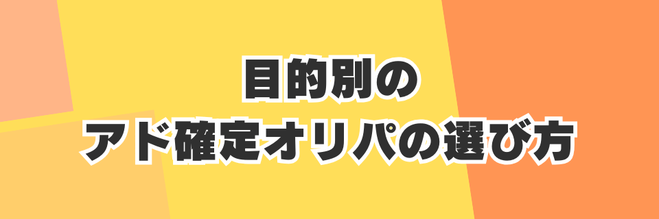 目的別のアド確定オリパの選び方