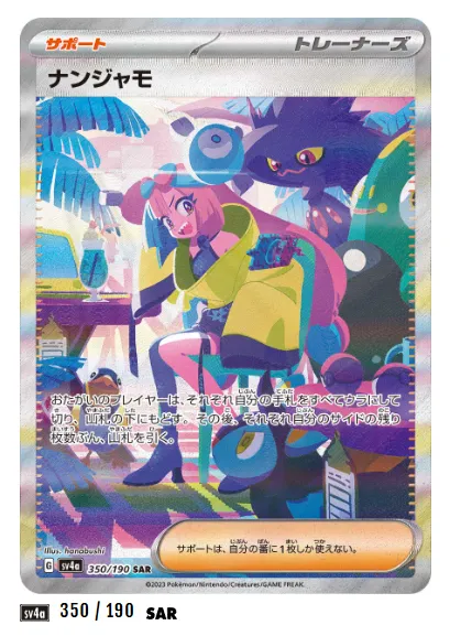 ナンジャモ SAR（350/190）