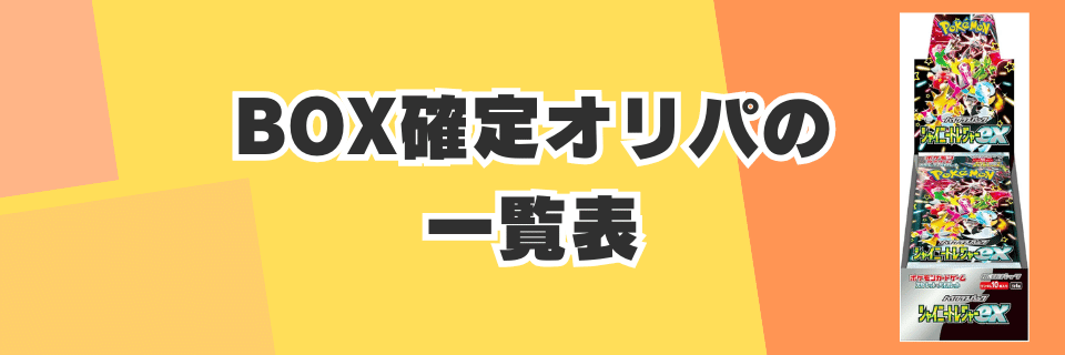 ポケカBOX確定オリパの一覧表