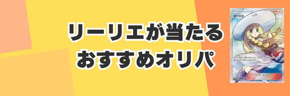 高額なリーリエが当たるおすすめオリパ