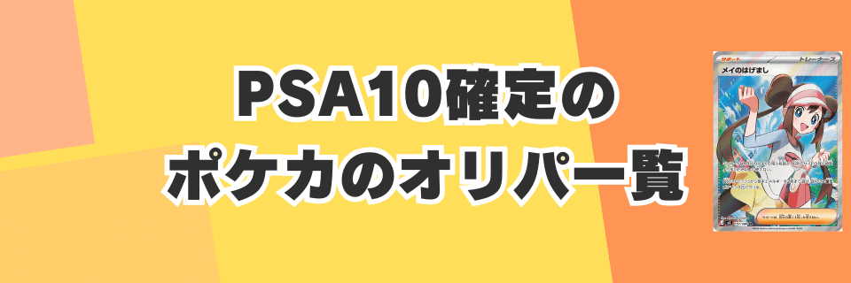 PSA10確定のポケカのオリパ一覧とその内容
