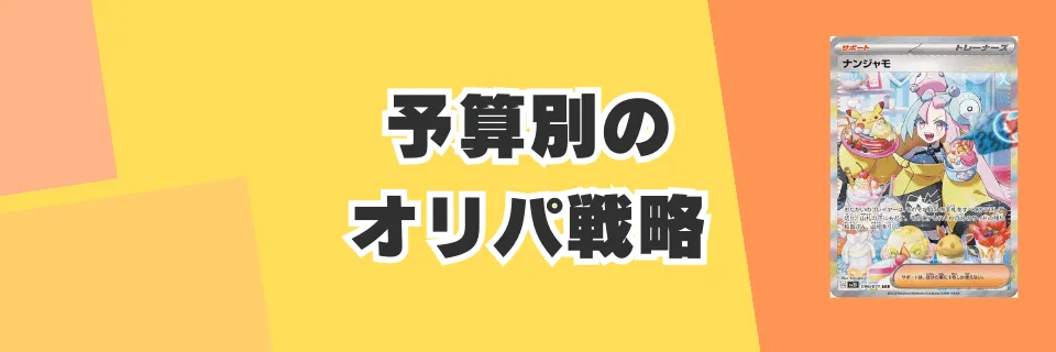 予算別にナンジャモを狙うオリパ戦略