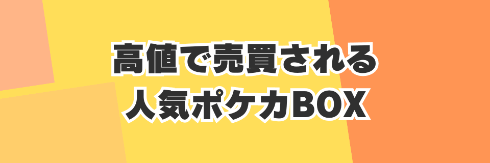 高値で売買される人気ポケカBOX5選：狙い目はこれ！