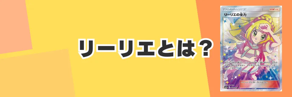 リーリエとは？種類・相場・人気の理由を解説