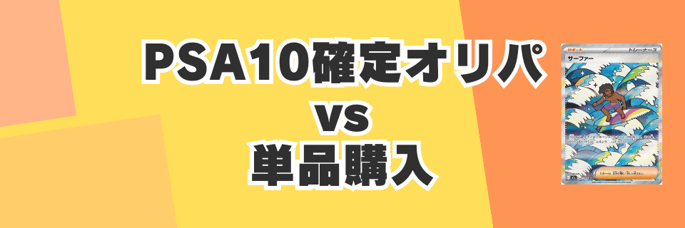 PSA10確定オリパ vs 単品購入、結局どっちが得？