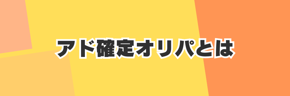 アド確定オリパとは？仕組みをわかりやすく解説