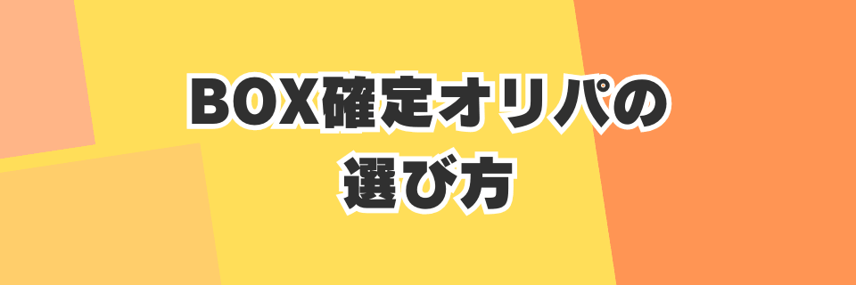 【目的別】BOX確定オリパの選び方
