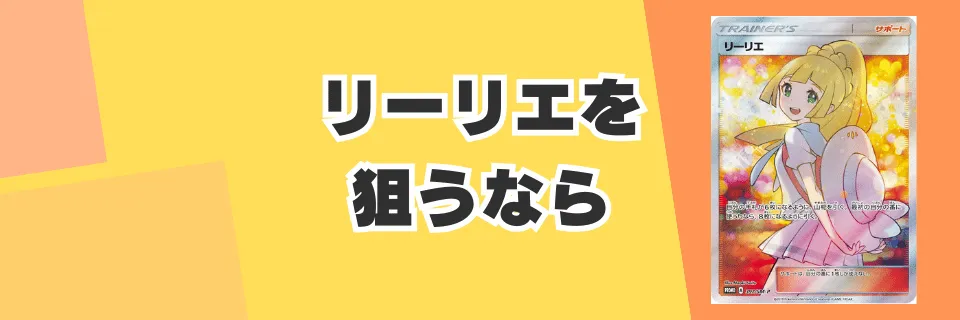 リーリエを狙うならオリパとシングル購入どっちが得