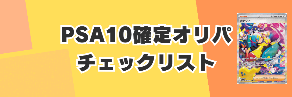 失敗しない！PSA10確定オリパ購入前チェックリスト5項目