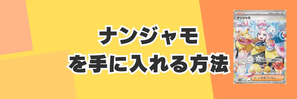 オリパ以外でナンジャモを手に入れる方法との比較